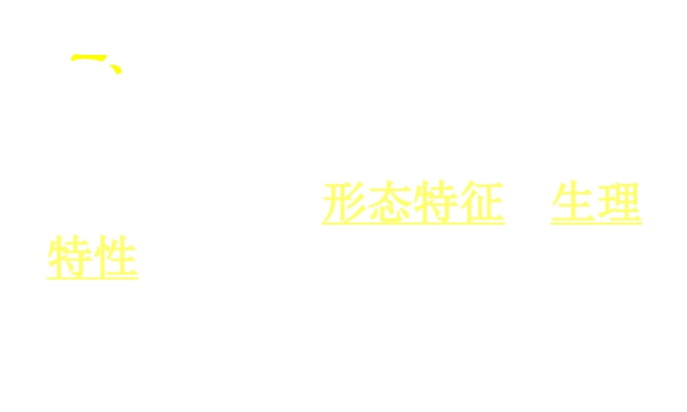 八年级生物上册《遗传和变异现象》课件1 北师大版