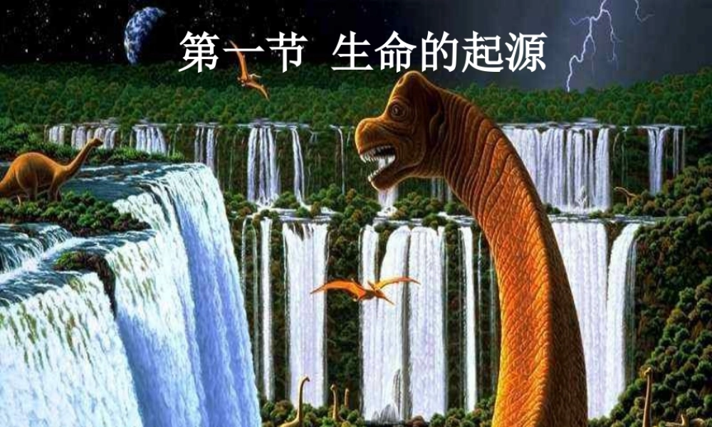 八年级生物下册 5.1.1 生命的起源课件 济南版