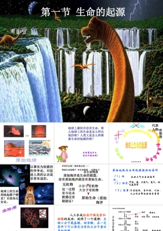 八年级生物下册 5.1.1 生命的起源课件 济南版