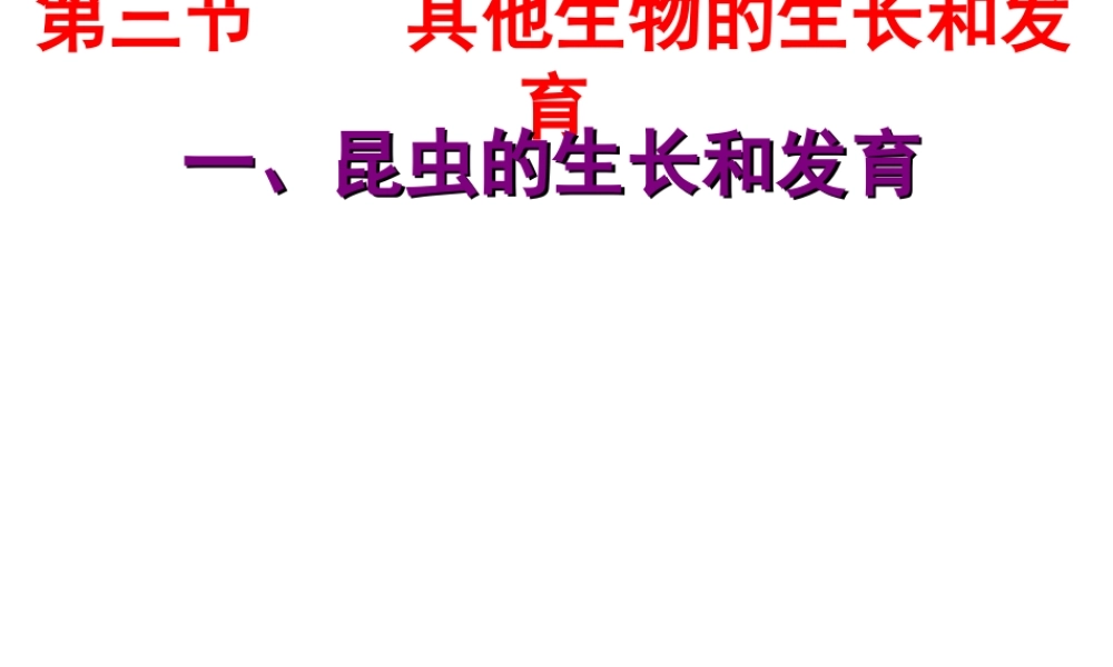 八年级生物下册 1.2 昆虫的生殖和发育课件 （新版）新人教版