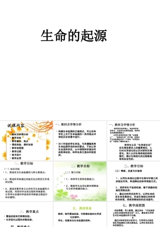 八年级生物下册 5.1.1 生命的起源说课课件 济南版