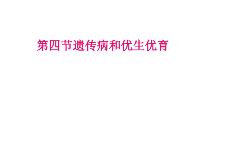 八年级生物上册《遗传和优生优育》》课件 苏教版