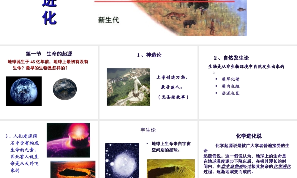 八年级生物下册 5.1.1《生命的起源》课件 济南版