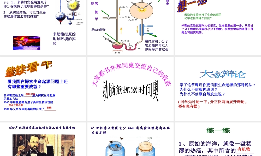 八年级生物下册 5.1.1《生命的起源》课件 济南版