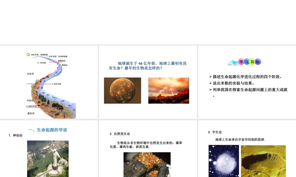 八年级生物下册 5.1.1生命的起源课件 （新版）济南版-（新版）济南版初中八年级下册生物课件