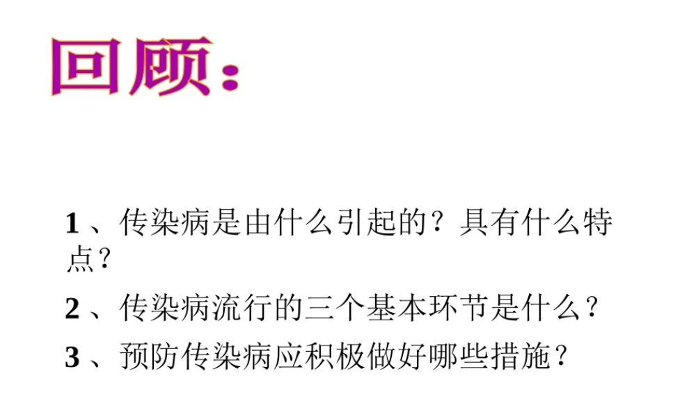 八年级生物下册 8.1.2 免疫与计划免疫（第1课时）课件 新人教版-新人教级下册生物课件