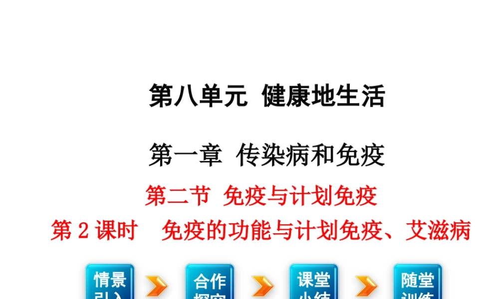 八年级生物下册 8.1.2 免疫与计划免疫（第2课时 免疫的功能与计划免疫、艾滋病）课件 新人教版-新人教版初中八年级下册生物课件