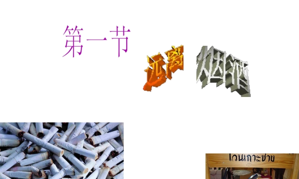 八年级生物上册《远离烟酒》课件 苏教版