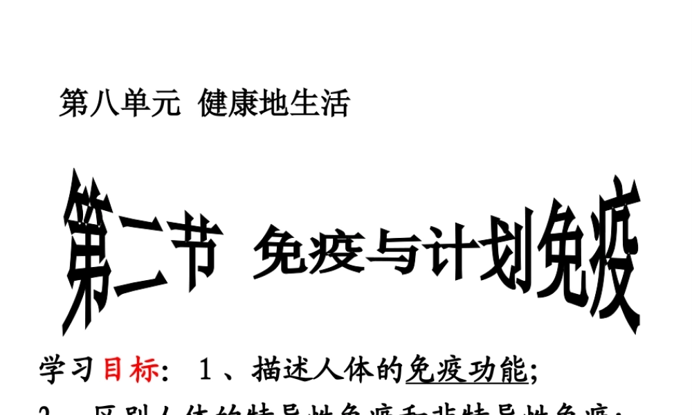 八年级生物下册 8.1.2 免疫与计划免疫（第2课时）课件 新人教版-新人教级下册生物课件