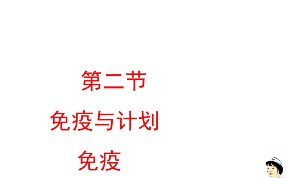八年级生物下册 8.1.2 免疫与计划免疫教学课件 （新版）新人教版-（新版）新人教版初中八年级下册生物课件
