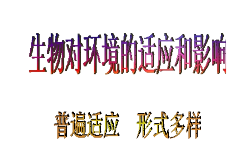 八年级生物下册 6.1.2 生物对环境的适应和影响课件 济南版