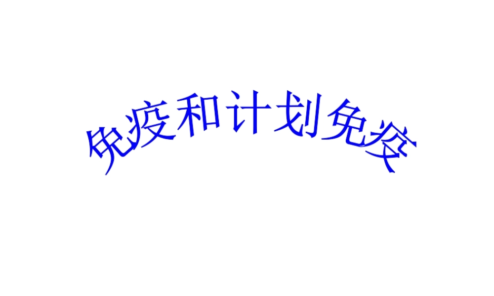 八年级生物下册 5.1.2 免疫和计划免疫课件 鲁科版-鲁科级下册生物课件