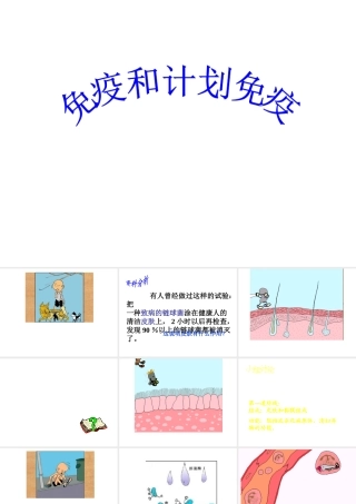 八年级生物下册 5.1.2 免疫和计划免疫课件 鲁科版-鲁科级下册生物课件