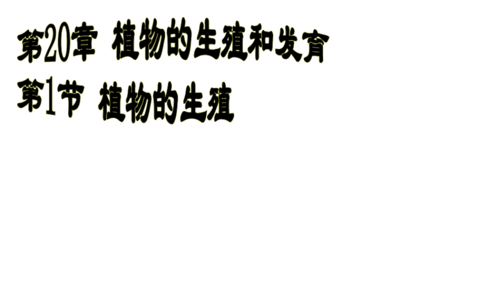 八年级生物上册《植物的生殖》课件2 苏科版