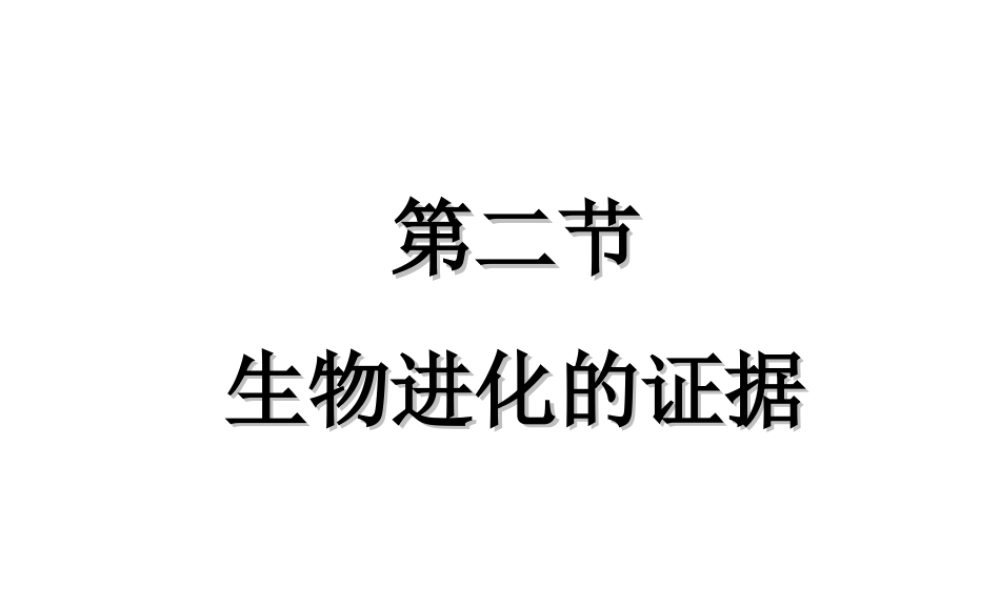 八年级生物下册 5.1.2 生物进化的证据课件 （新版）济南版-（新版）济南级下册生物课件