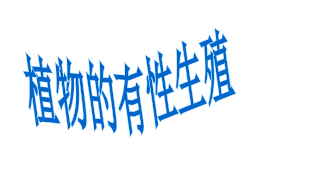 八年级生物上册《植物的有性生殖》课件 苏教版