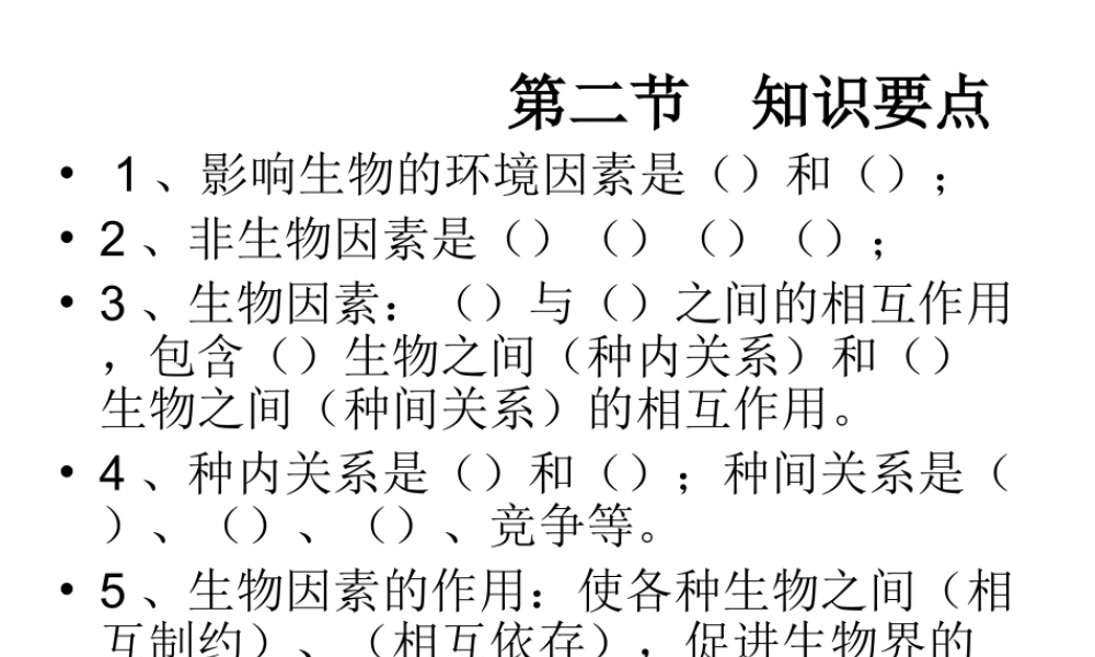 八年级生物下册 6.1.2 生物对环境的适应与影响课件 （新版）济南版