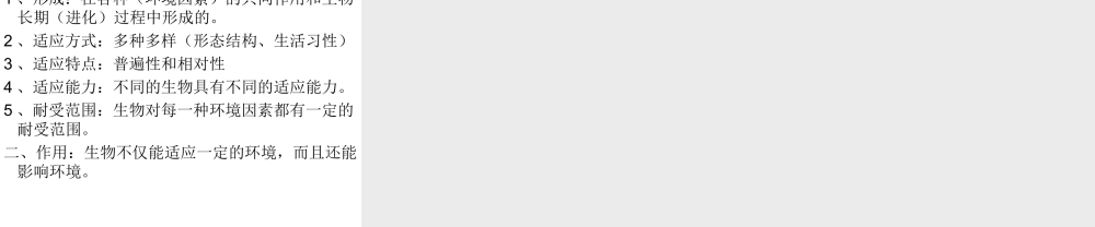 八年级生物下册 6.1.2 生物对环境的适应与影响课件 （新版）济南版