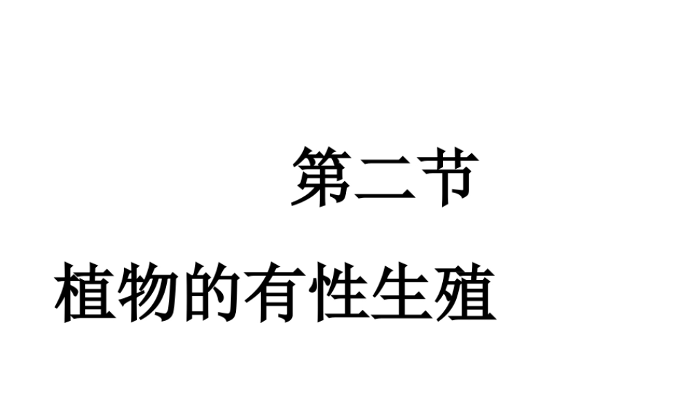 八年级生物上册《植物的有性生殖》课件1 苏教版