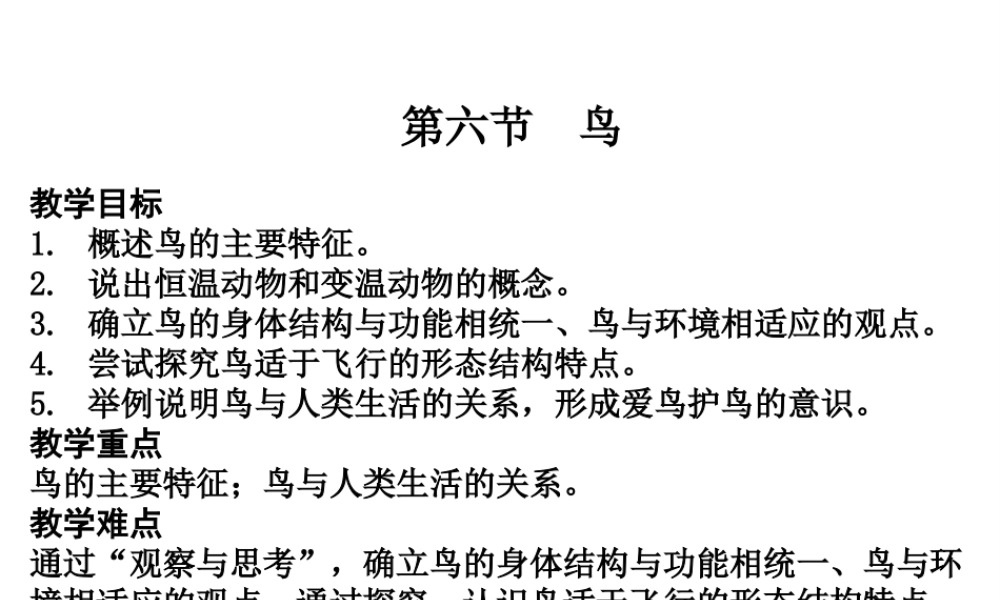 八年级生物上册5.1.6 鸟课件 （新版）新人教版-（新版）新人教级上册生物课件