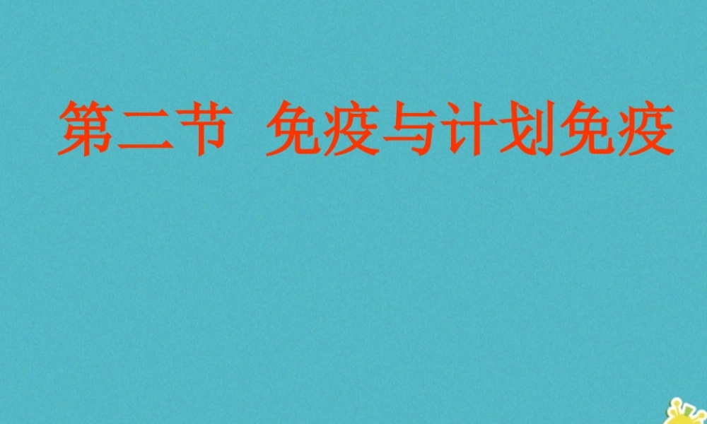八年级生物下册 8.1.2《免疫与计划免疫》教学课件 （新版）新人教版-（新版）新人教级下册生物课件