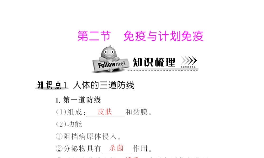 八年级生物下册 8.1.2《免疫与计划免疫》配套课件 人教新课标版