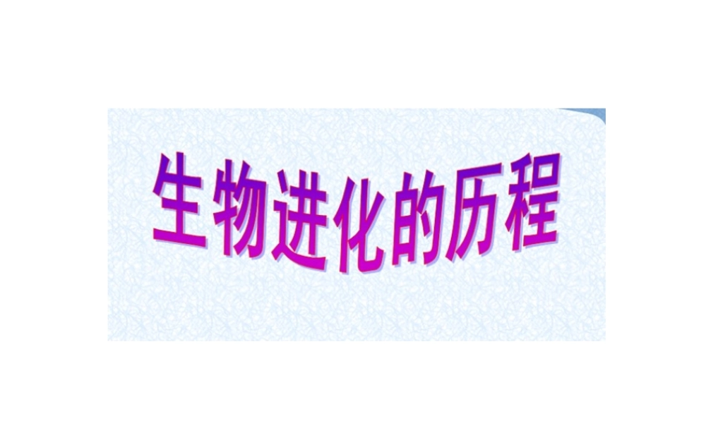 八年级生物下册 5.1.3 生物进化的历程课件 （新版）济南版-（新版）济南版初中八年级下册生物课件