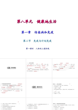 八年级生物下册 8.1.2免疫与计划免疫（第1课时）课件 （新版）新人教版-（新版）新人教级下册生物课件