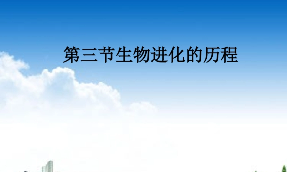 八年级生物下册 5.1.3 生物进化的历程课件2 济南版
