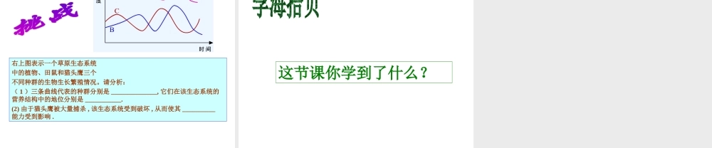 八年级生物下册 6.1.5《生态系统的自我调节》课件 济南版