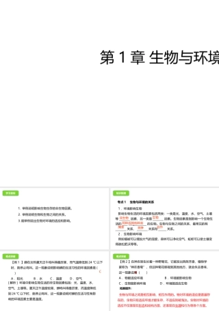 八年级生物下册 7.1生物与环境的关系课件 （新版）冀教版-（新版）冀教级下册生物课件