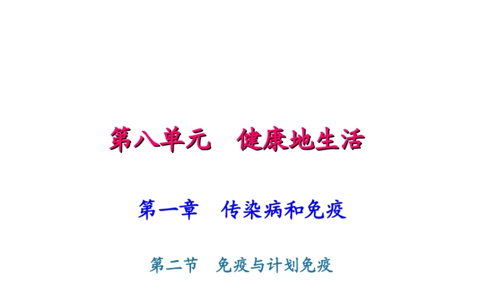 八年级生物下册 8.1.2免疫与计划免疫课件（新版）新人教版-（新版）新人教级下册生物课件