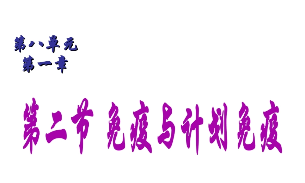 八年级生物下册 8.1.2免疫与计划免疫课件2 （新版）新人教版-（新版）新人教版初中八年级下册生物课件