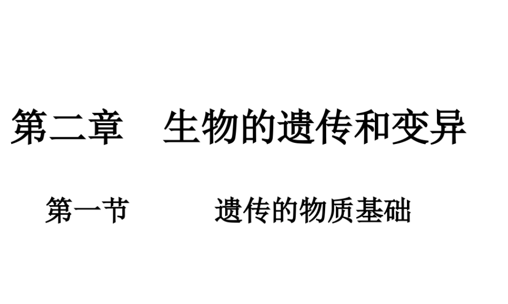 八年级生物下册 7.2 生物的遗传和变异课件 新人教版-新人教级下册生物课件