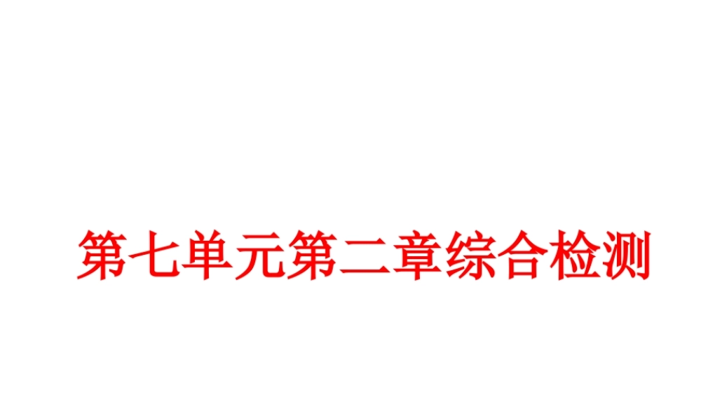 八年级生物下册 7.2 生物的遗传和变异综合检测课件 （新版）新人教版-（新版）新人教级下册生物课件