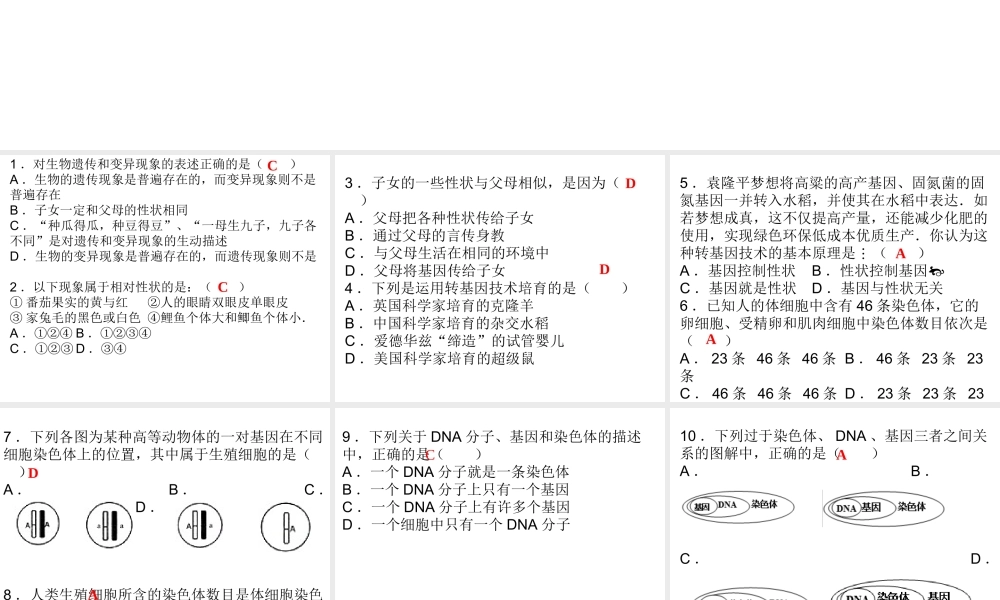 八年级生物下册 7.2 生物的遗传和变异综合检测课件 （新版）新人教版-（新版）新人教级下册生物课件