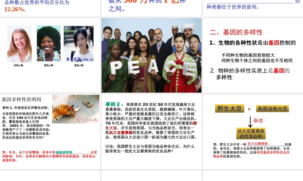 八年级生物下册 6.2 认识生物的多样性课件 （新版）新人教版-（新版）新人教级下册生物课件