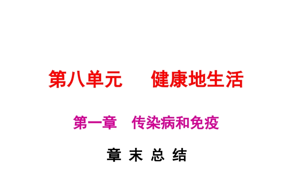 八年级生物下册 8.1传染病和免疫章末总结课件 （新版）新人教版-（新版）新人教级下册生物课件