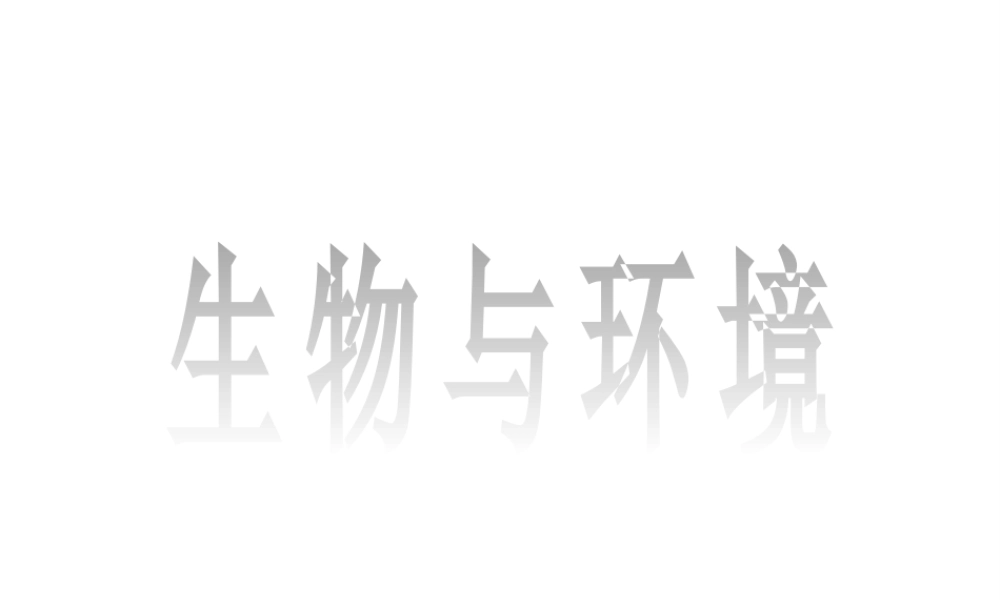 八年级生物下册 6.2.1 生态系统的组成课件 （新版）济南版-（新版）济南版初中八年级下册生物课件