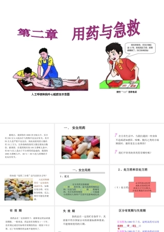 八年级生物下册 8.2 用药和急救（第1课时）课件 （新版）新人教版-（新版）新人教级下册生物课件