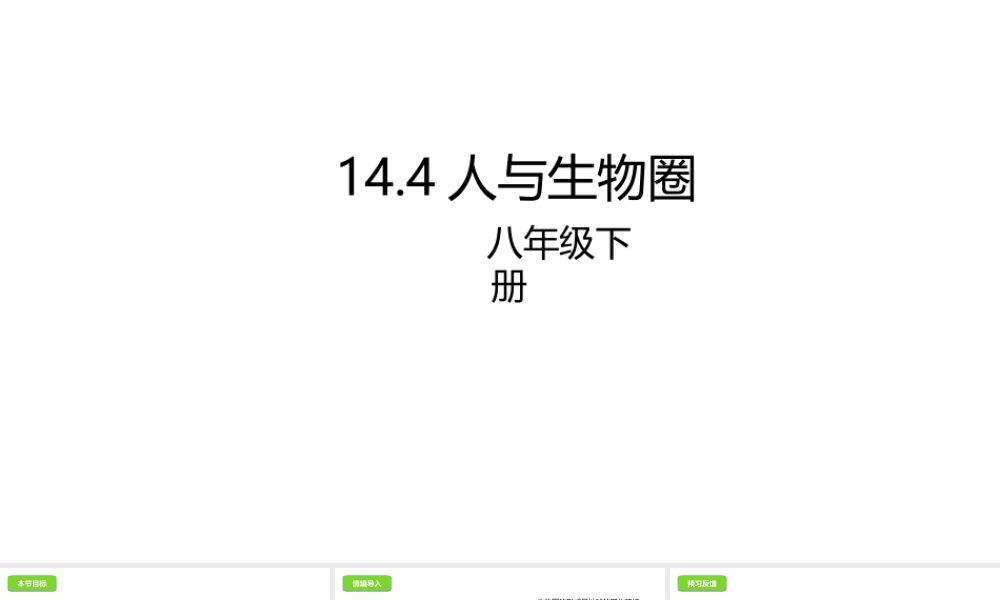 八年级生物下册 14.4 人与生物圈课件 北京课改版-北京课改版初中八年级下册生物课件