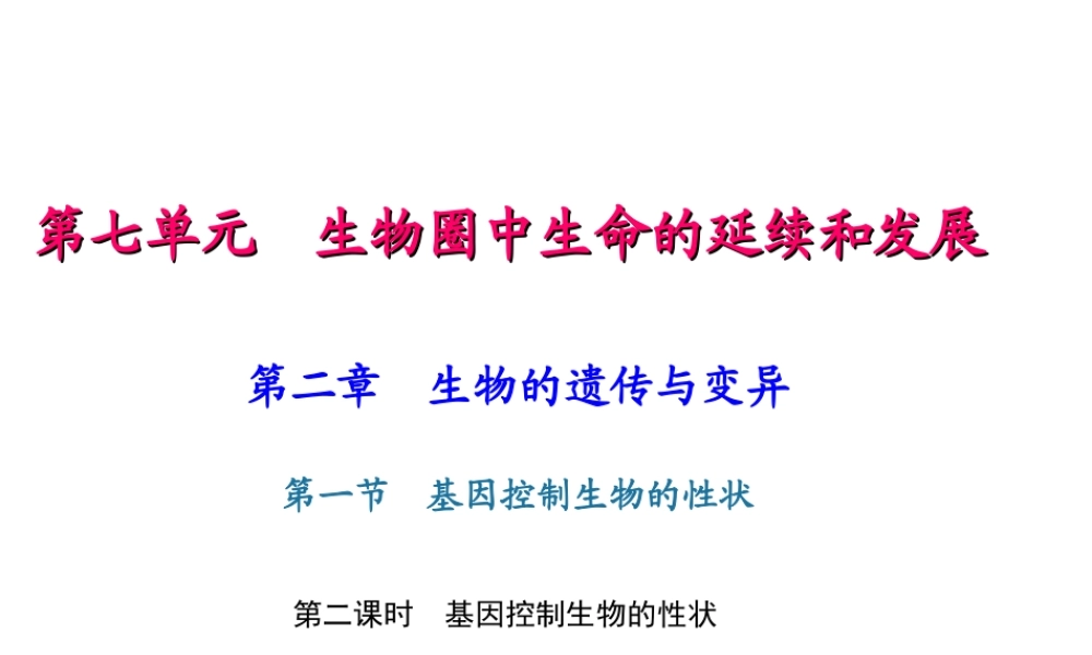 八年级生物下册 7.2.1 基因控制生物的性状（第1课时 基因控制生物的性状）课件 （新版）新人教版-（新版）新人教级下册生物课件