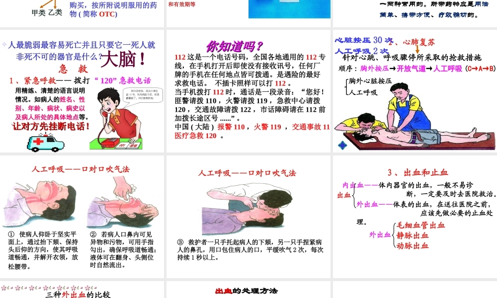 八年级生物下册 8.2 用药和急救课件 （新版）新人教版-（新版）新人教级下册生物课件