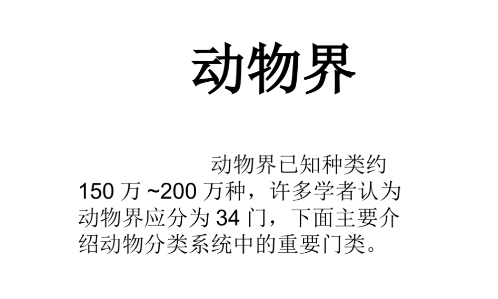 八年级生物下册 14.7 动物界课件1 北京课改版