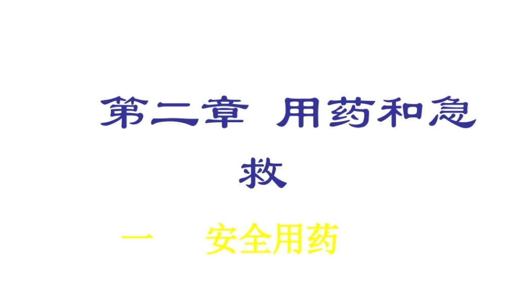 八年级生物下册 8.2 用药和急救课件 新人教版-新人教版初中八年级下册生物课件