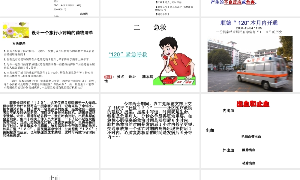 八年级生物下册 8.2 用药和急救课件 新人教版-新人教版初中八年级下册生物课件