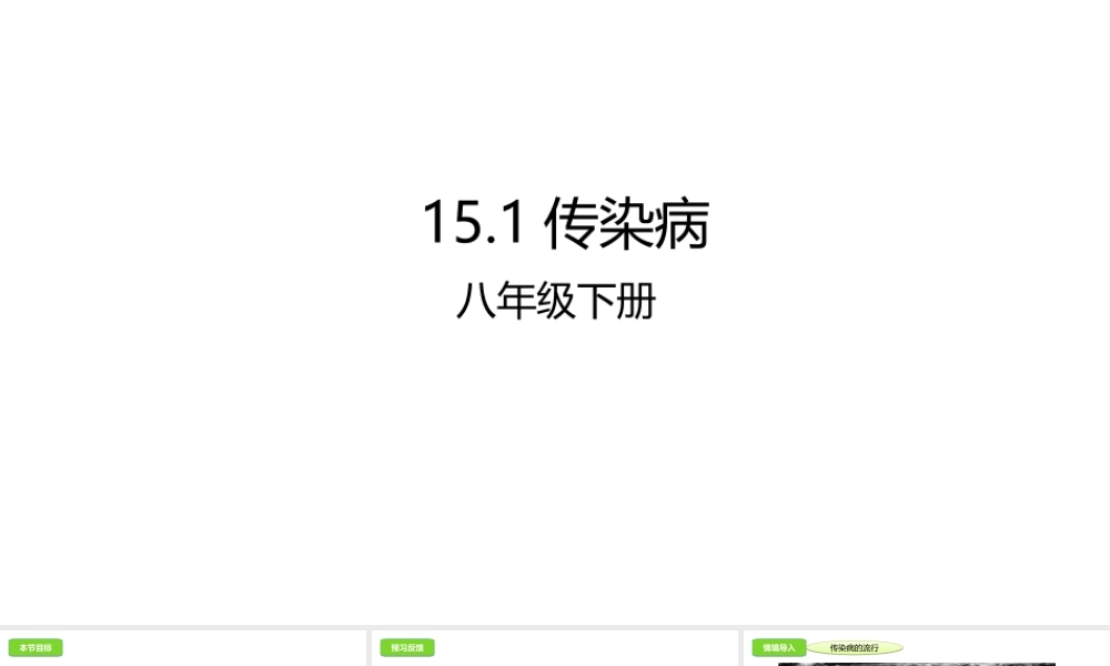 八年级生物下册 15.1 传染病课件 北京课改版-北京课改版初中八年级下册生物课件