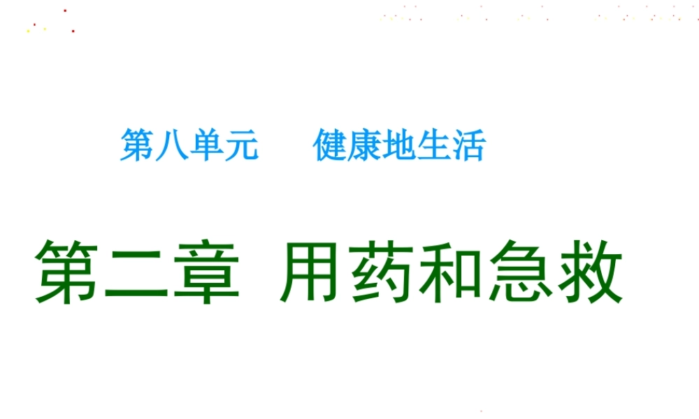 八年级生物下册 8.2 用药和急救课件1 （新版）新人教版