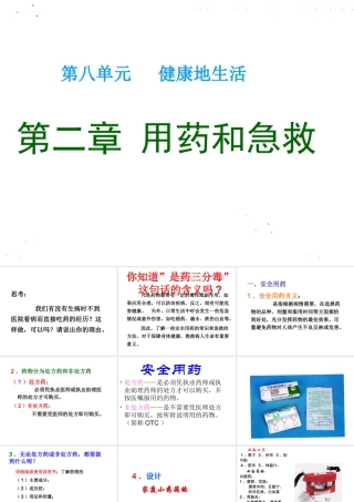 八年级生物下册 8.2 用药和急救课件1 （新版）新人教版