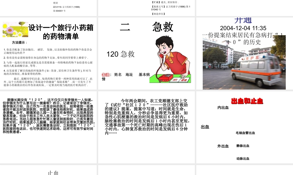 八年级生物下册 8.2 用药和急救课件2 （新版）新人教版